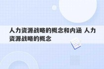 人力资源战略的概念和内涵 人力资源战略的概念