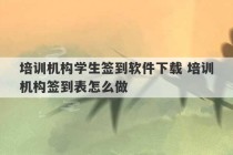 培训机构学生签到软件下载 培训机构签到表怎么做