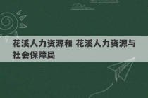 花溪人力资源和 花溪人力资源与社会保障局