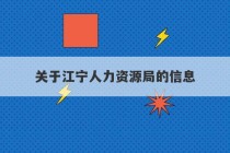 关于江宁人力资源局的信息