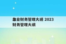 企业财务管理大纲 2023
年财务管理大纲