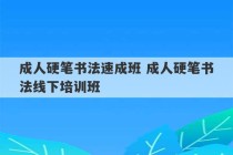 成人硬笔书法速成班 成人硬笔书法线下培训班