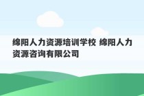 绵阳人力资源培训学校 绵阳人力资源咨询有限公司