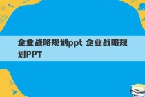 企业战略规划ppt 企业战略规划PPT