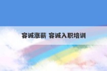 容诚涨薪 容诚入职培训