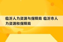 临沂人力资源与保障局 临沂市人力资源和保障局