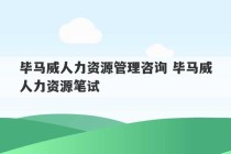 毕马威人力资源管理咨询 毕马威人力资源笔试