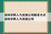 深圳华辉人力资源公司联系方式 深圳华辉人力资源公司