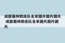 成都最帅教练队名单图片图片图片 成都最帅教练队名单图片图片图片