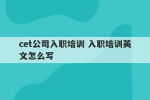 cet公司入职培训 入职培训英文怎么写