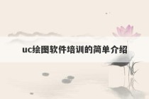 uc绘图软件培训的简单介绍