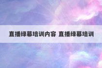 直播绿幕培训内容 直播绿幕培训