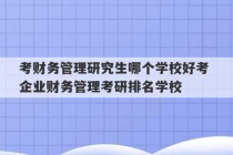 考财务管理研究生哪个学校好考 企业财务管理考研排名学校