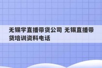 无锡学直播带货公司 无锡直播带货培训资料电话