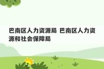 巴南区人力资源局 巴南区人力资源和社会保障局