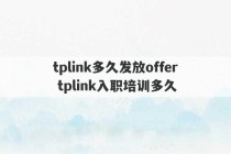 tplink多久发放offer tplink入职培训多久