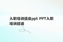 入职培训结业ppt PPT入职培训结语