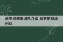 赫罗纳教练团队介绍 赫罗纳教练团队