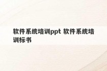 软件系统培训ppt 软件系统培训标书