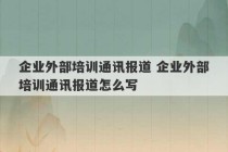 企业外部培训通讯报道 企业外部培训通讯报道怎么写