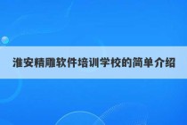 淮安精雕软件培训学校的简单介绍