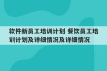 软件新员工培训计划 餐饮员工培训计划及详细情况及详细情况