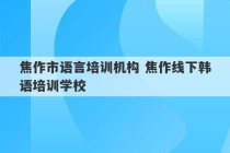 焦作市语言培训机构 焦作线下韩语培训学校