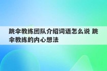 跳伞教练团队介绍词语怎么说 跳伞教练的内心想法