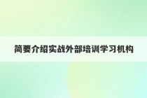 简要介绍实战外部培训学习机构