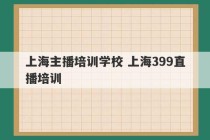 上海主播培训学校 上海399直播培训