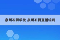 泉州石狮学校 泉州石狮直播培训