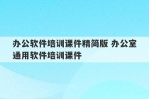 办公软件培训课件精简版 办公室通用软件培训课件