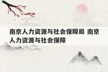 南京人力资源与社会保障局 南京人力资源与社会保障