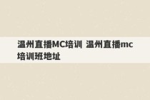 温州直播MC培训 温州直播mc培训班地址