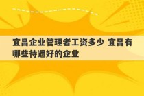 宜昌企业管理者工资多少 宜昌有哪些待遇好的企业