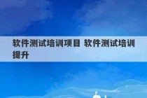 软件测试培训项目 软件测试培训提升