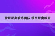 穆尼尼奥教练团队 穆尼尼奥欧冠