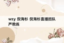 wzy 倪海杉 倪海杉直播团队严教练