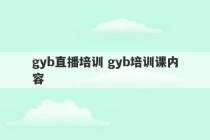 gyb直播培训 gyb培训课内容