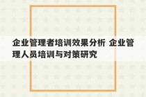 企业管理者培训效果分析 企业管理人员培训与对策研究