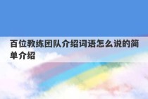 百位教练团队介绍词语怎么说的简单介绍