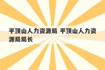 平顶山人力资源局 平顶山人力资源局局长