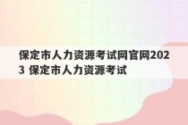 保定市人力资源考试网官网2023 保定市人力资源考试