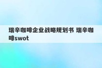 瑞辛咖啡企业战略规划书 瑞辛咖啡swot