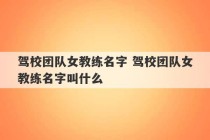 驾校团队女教练名字 驾校团队女教练名字叫什么