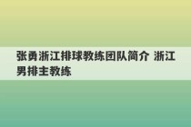 张勇浙江排球教练团队简介 浙江男排主教练