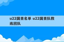 u22国青名单 u22国青队教练团队