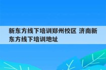 新东方线下培训郑州校区 济南新东方线下培训地址