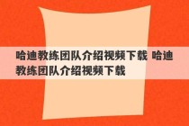 哈迪教练团队介绍视频下载 哈迪教练团队介绍视频下载