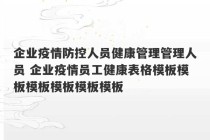 企业疫情防控人员健康管理管理人员 企业疫情员工健康表格模板模板模板模板模板模板